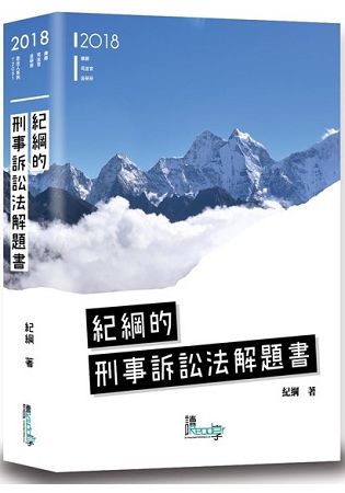 紀綱的刑事訴訟法解題書