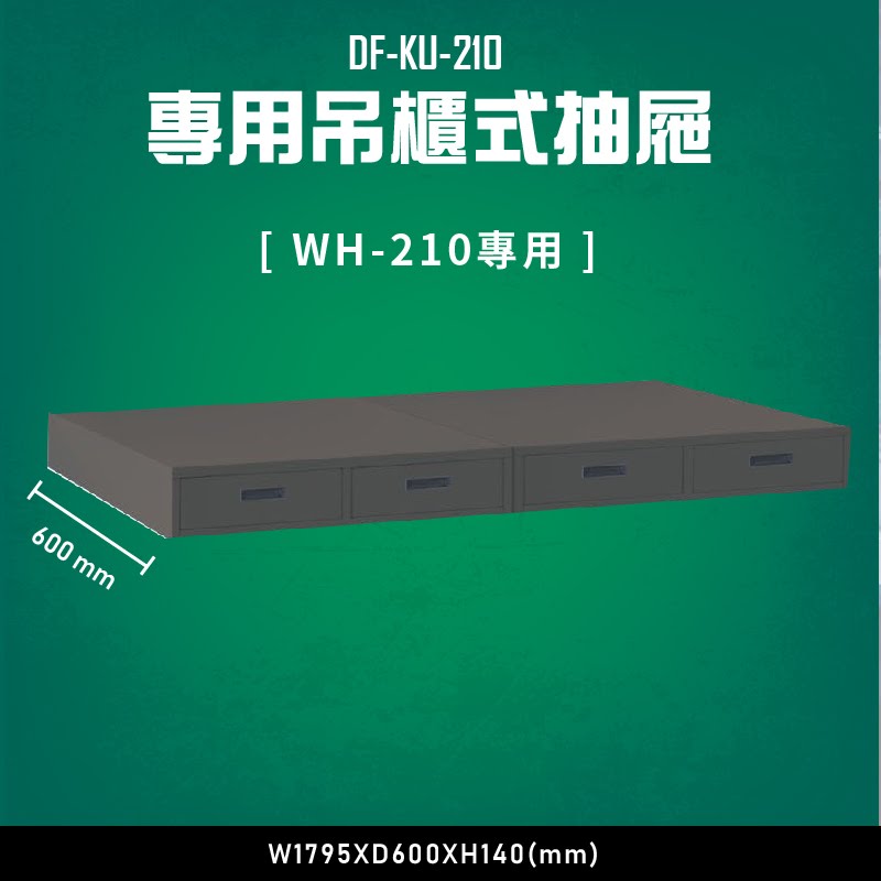 【台灣大富】DF-KU-210 專用吊櫃式抽屜（WH-210專用）辦公家具 台灣製造 工作桌 零件收納 抽屜櫃 零件盒
