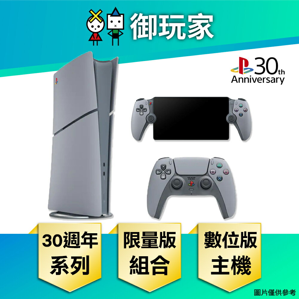 【御玩家】SONY 索尼 PS5主機 Slim 數位版 30週年限量版 組合包 Portal 遙控遊玩機 組合 現貨