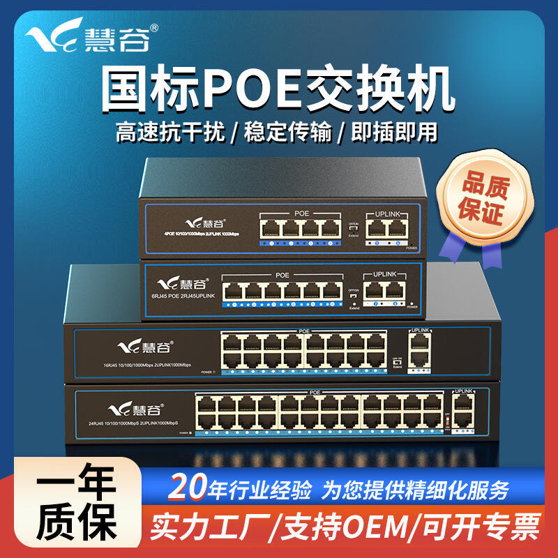 慧谷 POE交換機百兆千兆交換機4口6口8口16口24口48V供電監控攝像