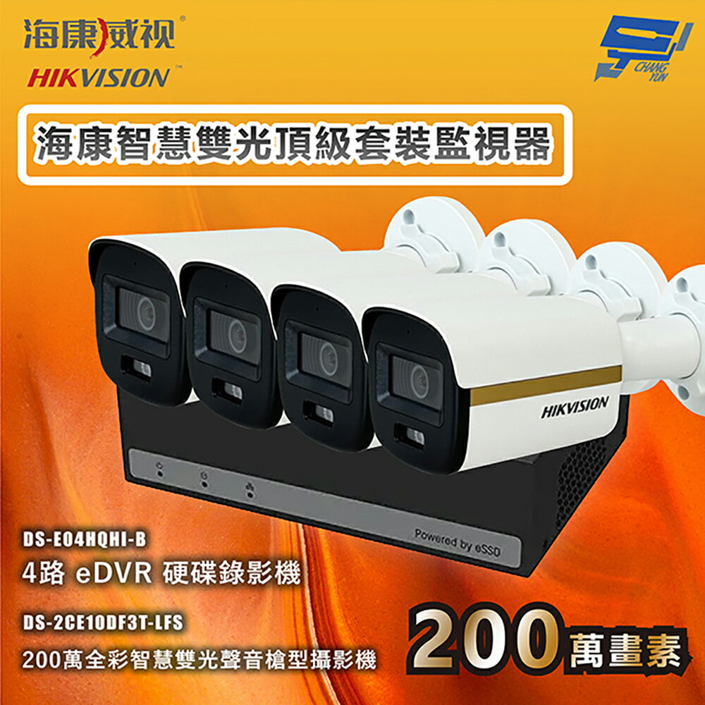 昌運監視器 海康智慧雙光頂級套裝監視器 全綵/嚇阻/錄影/錄音 4臺攝影機＋1臺主機 內建SSD硬碟