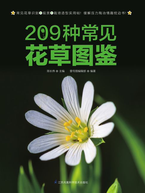 【電子書】209种常见花草图鉴 0