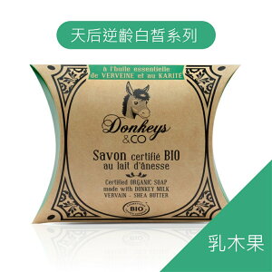 就自然【法國原裝進口】Donkeys 歐洲有機驢奶皂-馬鞭草乳木果油 100g 白皙