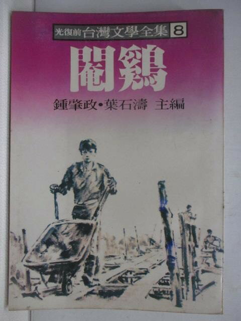 【書寶二手書T1／一般小說 X76】閹雞 光復前台灣文學全集8