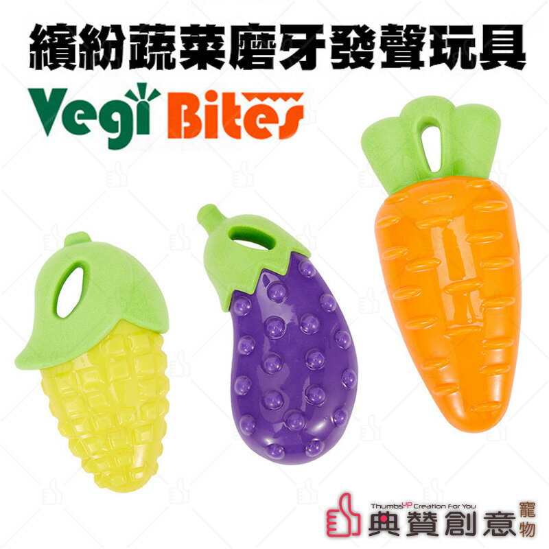 繽紛蔬菜磨牙發聲玩具 狗玩具 寵物用品 台灣24H出貨