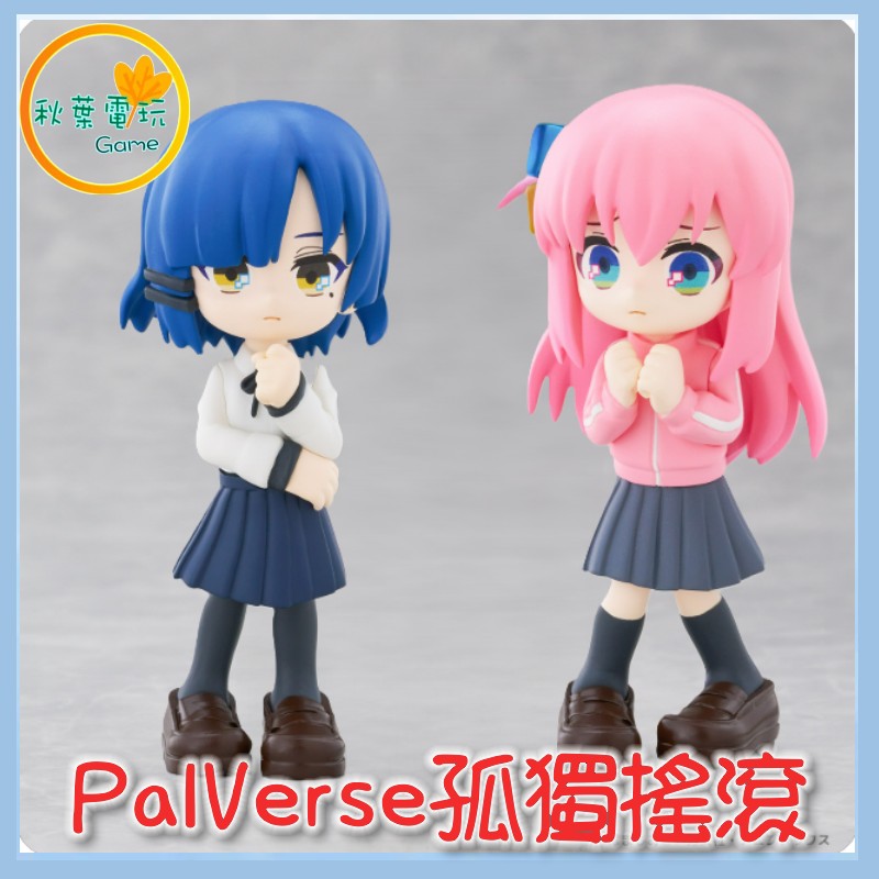 ●秋葉電玩● PalVerse 孤獨搖滾 盲盒 潮玩 公仔 模型 手辦