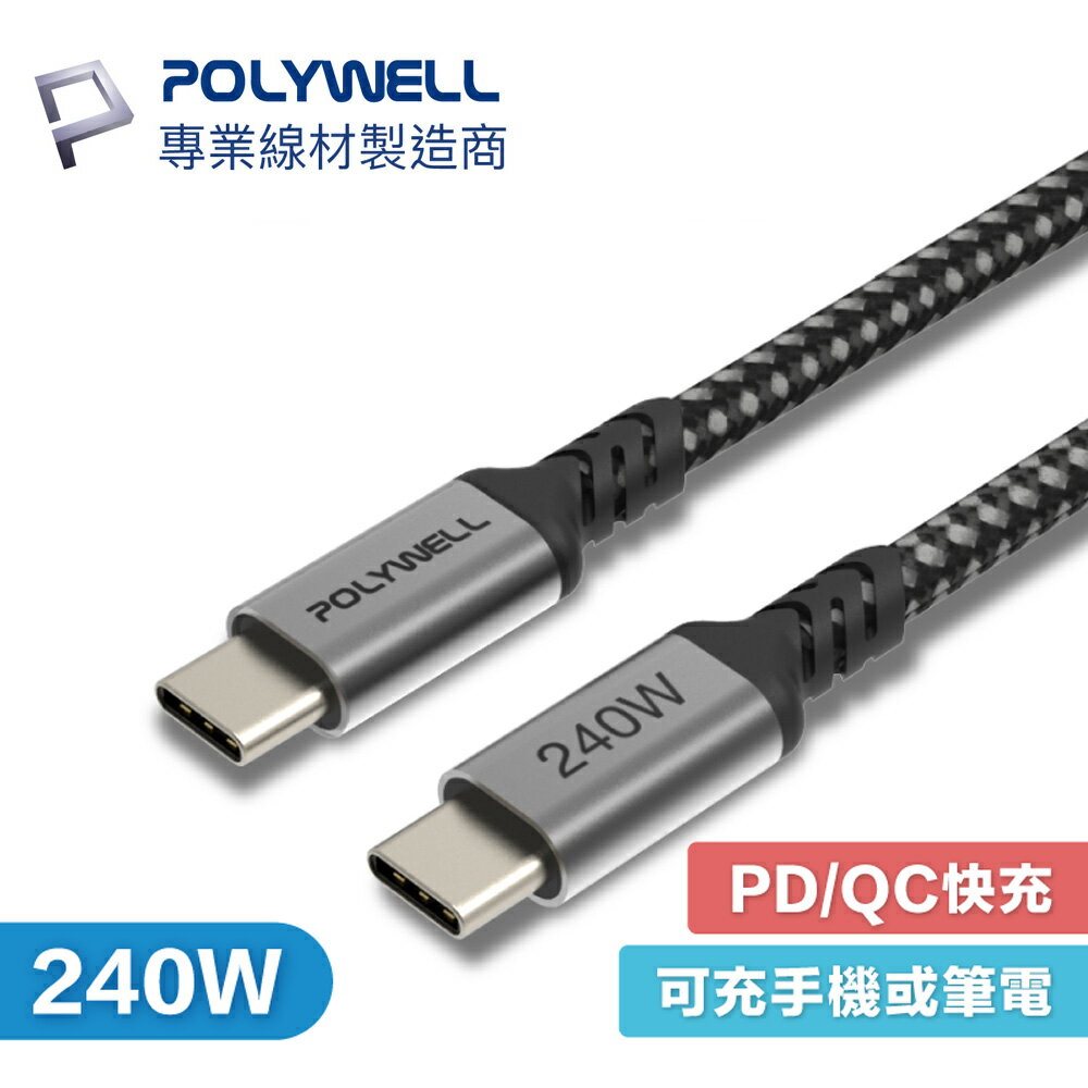 POLYWELL USB-C to C 240W 5A 編織線 傳輸線 快充 可充手機 寶利威爾 Type-C 長尾