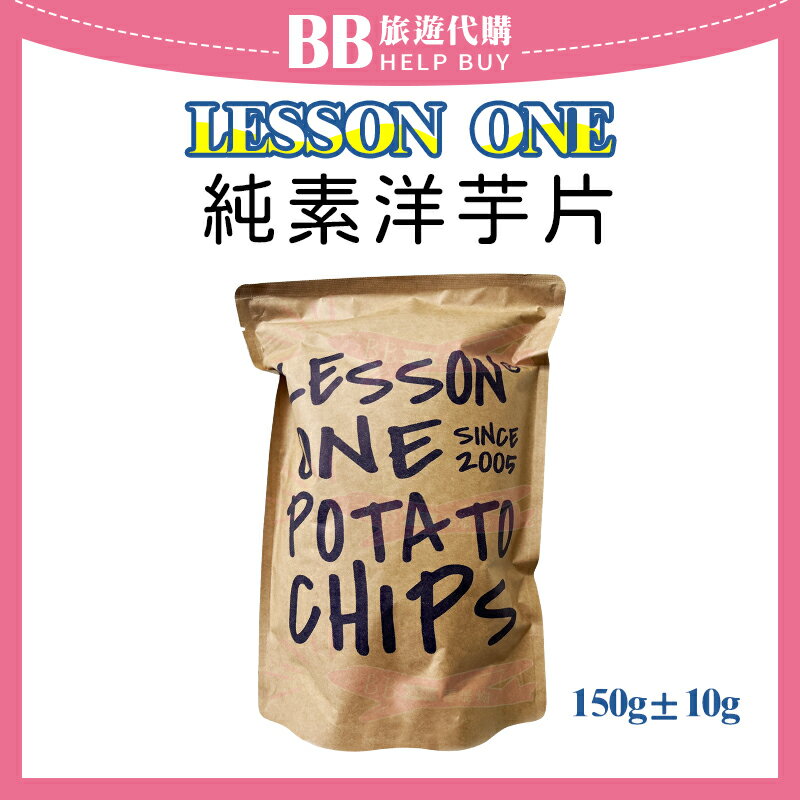 LESSON ONE 純素洋芋片 150g±10g 零食/餅乾/解饞 效期2026/02/13✨現貨+預購✨ 0