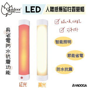 【野道家】Outdoorbase.LED人體感應磁性露營燈 (露營配件/家中照明/緊急照明/自動感應模式)-21799