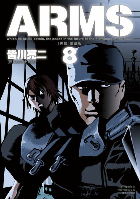 【電子書】ARMS神臂 愛藏版 (8) 0