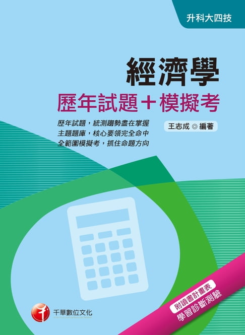 【電子書】107年經濟學[歷年試題+模擬考][升科大四技](千華)