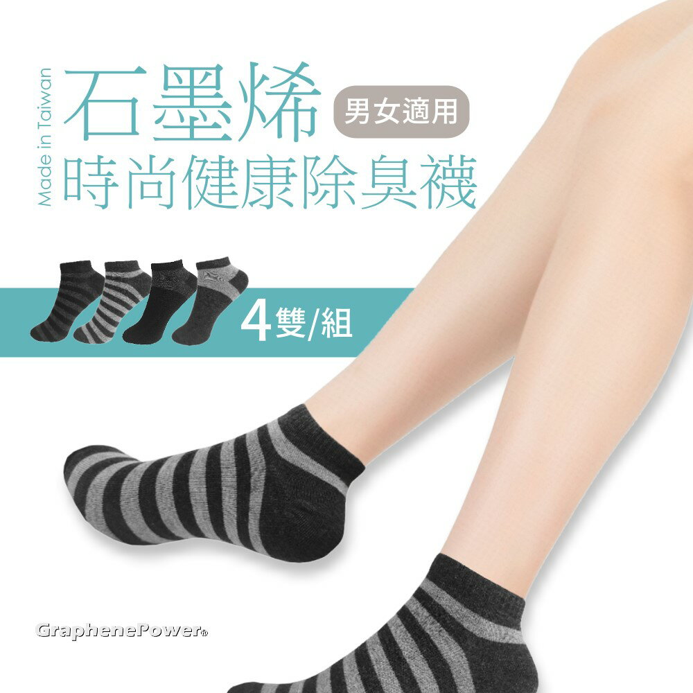 [現貨。台灣製] 石墨烯/石墨烯襪/船襪/踝襪/短襪/除臭襪(4雙/組)《GP石墨烯配件系列》