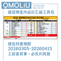 【特約】12500 劉興衡室內設計乙級精選工具包 【特約】12500 劉興衡室內設計乙級精選工具包