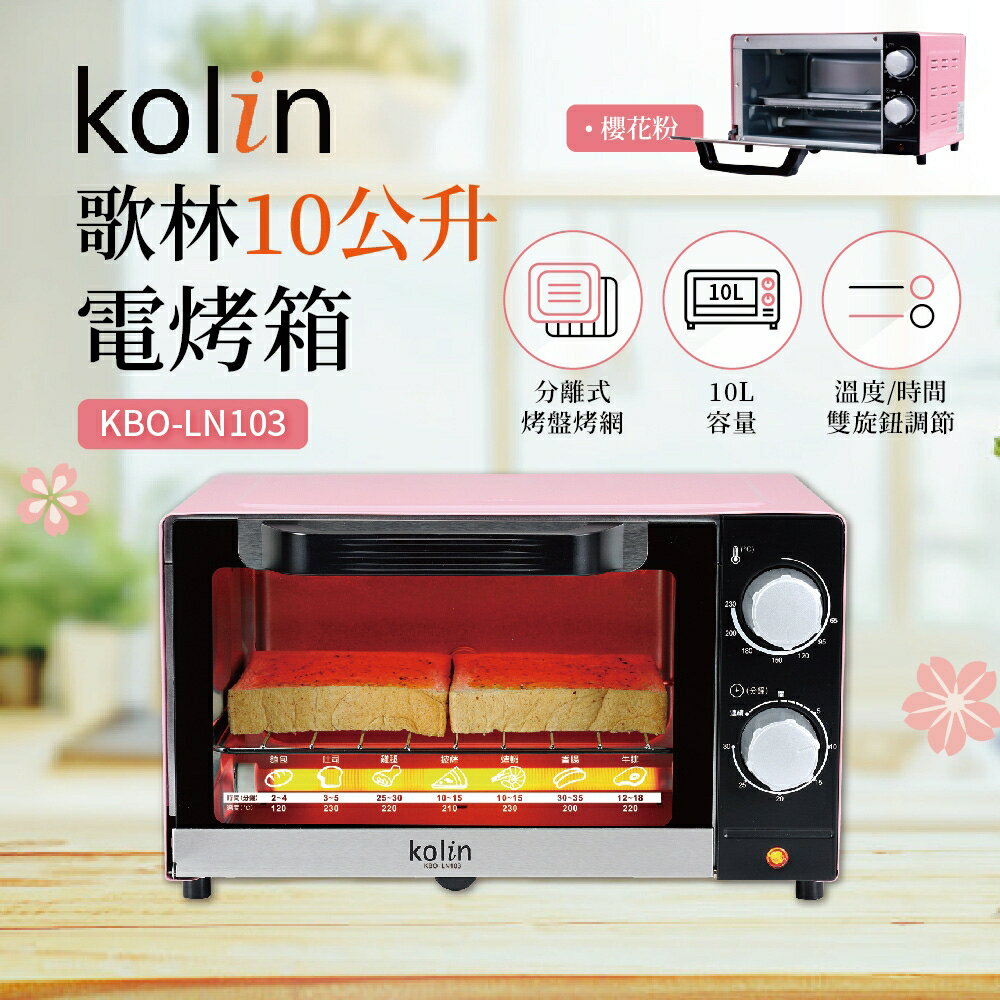 Kolin 歌林 10公升時尚電烤箱 KBO-LN103