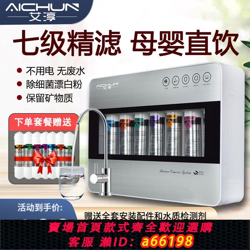 【臺灣公司 可開發票】艾淳七級凈水器家用直飲超濾礦物質凈水機廚房自來水水龍頭過濾器