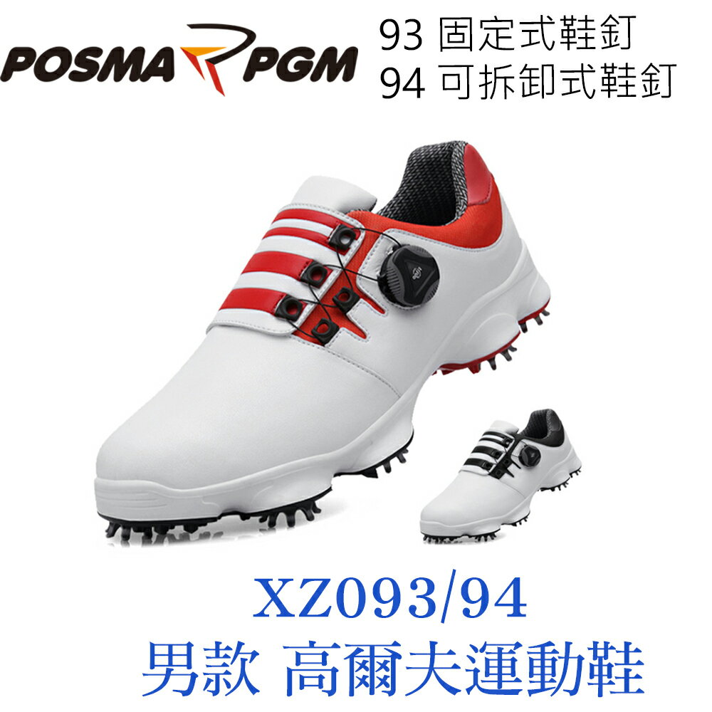 POSMA PGM 男款 運動鞋 高爾夫 防滑 耐磨 固定釘 旋扣鞋帶 白 紅 XZ093WRED