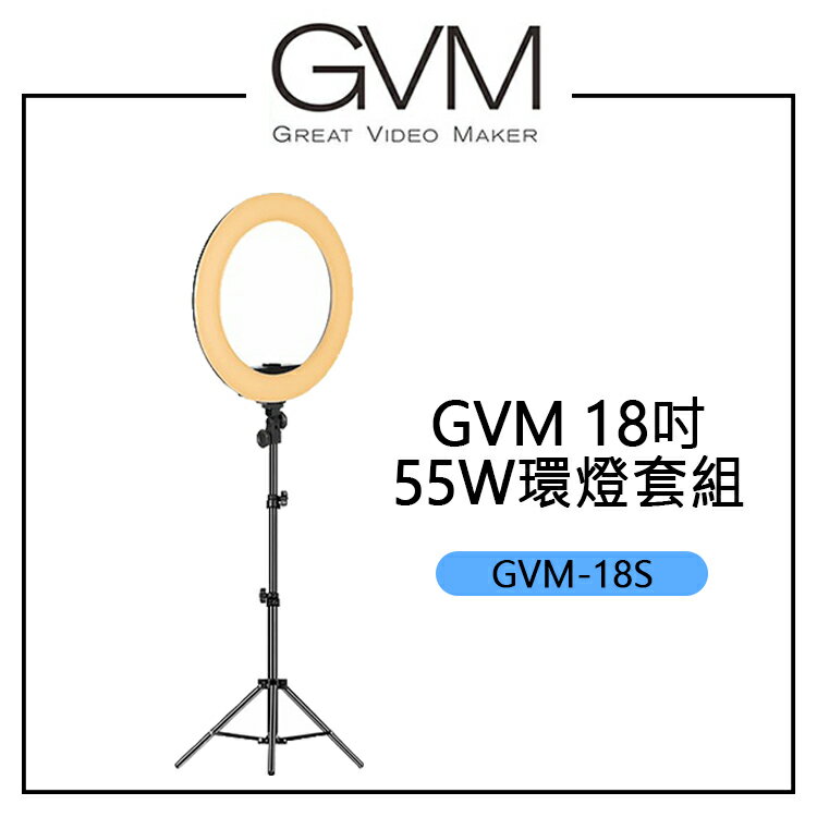 EC數位 GVM 18吋55W環燈套組 GVM-18S 附手機架 55W 3200K-5600K 直播燈 美妝教學