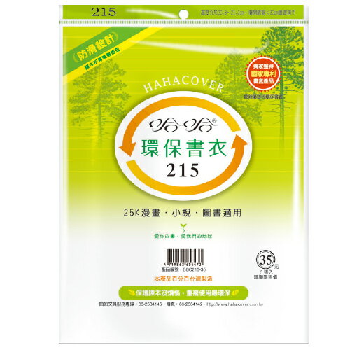【史代新文具】哈哈 BBC215-35 哈哈環保書套/書衣 高215x寬320mm (6張入)