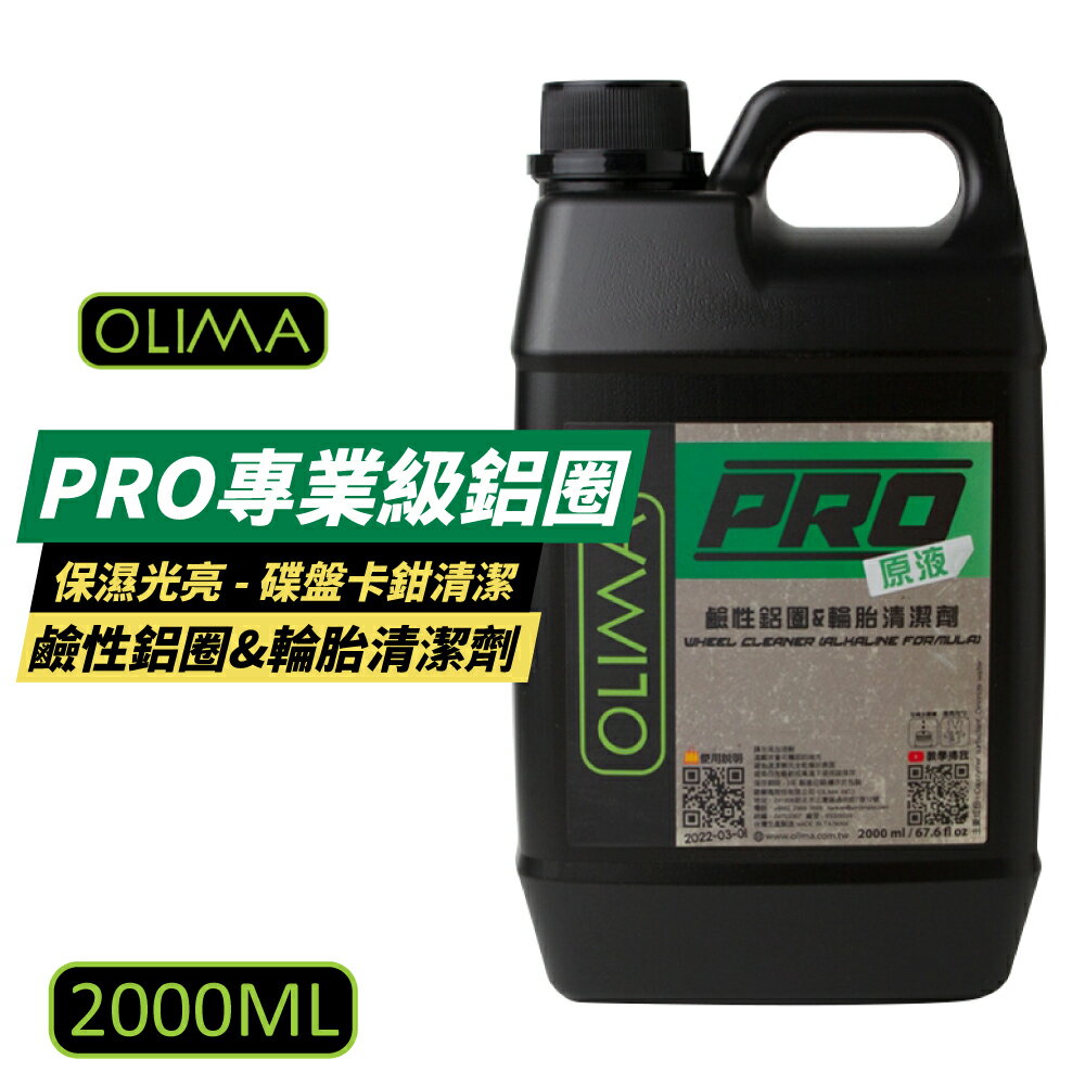 【OLIMA】PRO專業級原液鹼性鋁圈&輪胎清潔劑 2000ml