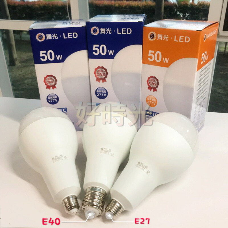 好時光～舞光 LED 50W 50瓦 E27 E40 燈泡 球泡 電燈泡 商業燈泡 大廣角 全電壓 白光 黃光