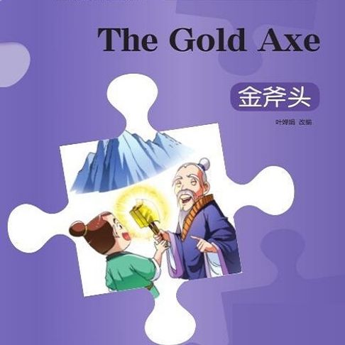 【有聲書】“彩虹桥”汉语分级读物：入门级（150词）·金斧头 0