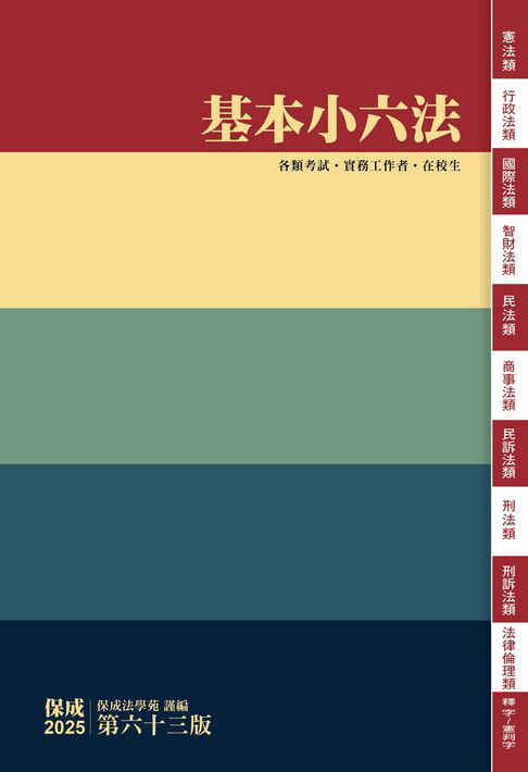【電子書】基本小六法-63版-2025法律法典工具書系列