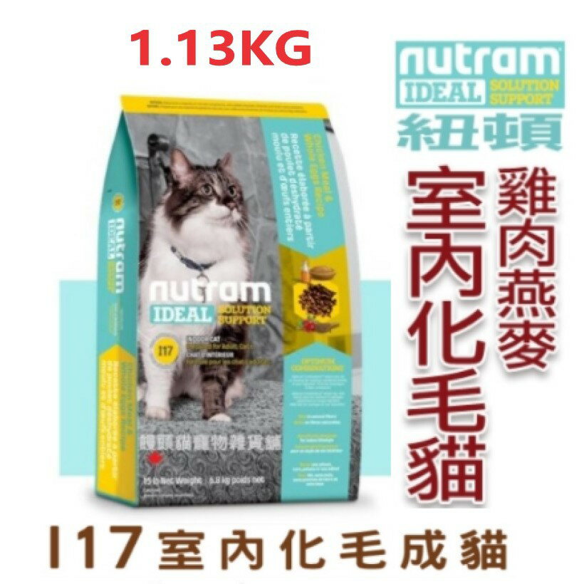 Nutram 紐頓 I17-室內化毛貓糧 【雞肉+燕麥】 1.13kg 無榖貓糧 WDJ推薦 貓飼料 貓糧