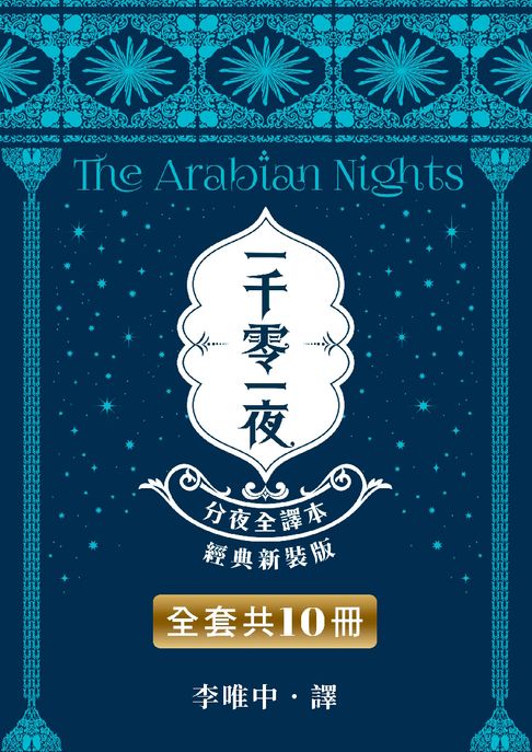 【電子書】一千零一夜【分夜全譯本．經典新裝版】全套共10冊