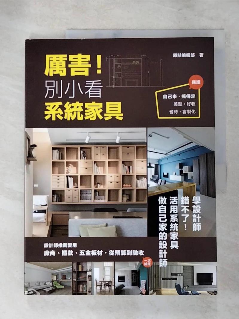 【書寶二手書T2／設計 JHM】厲害!別小看系統傢俱 原點編輯部