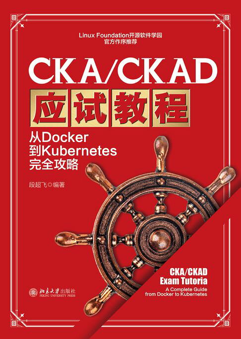 CKA CKAD应试教程：从Docker到Kubernetes完全攻略【電子書】