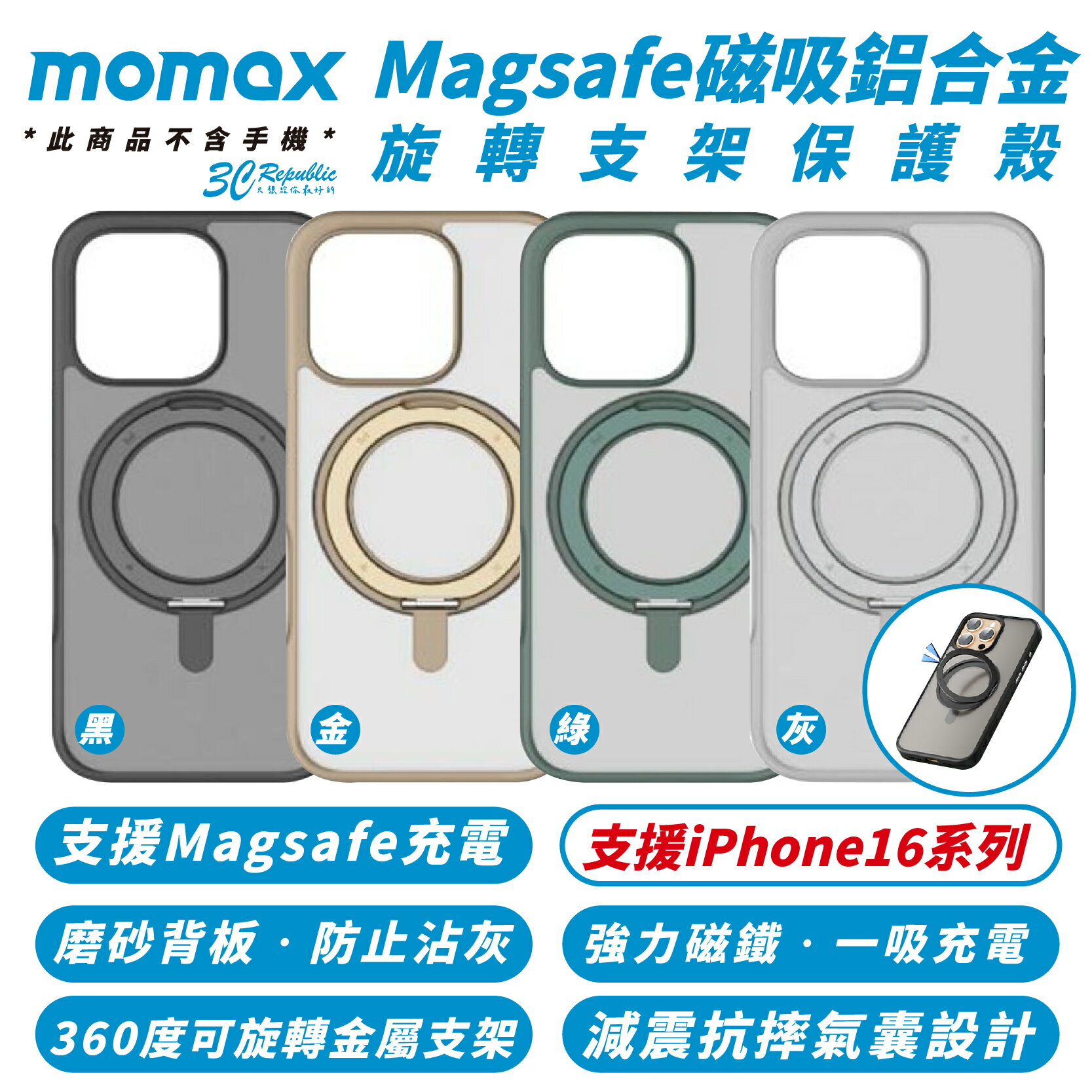 Momax 磁吸 鋁合金 MagSafe 旋轉 支架 指環扣 手機殼 iPhone 16 Plus Pro Max【299免運領券再享折扣】