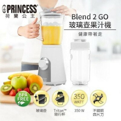 【荷蘭公主 PRINCESS】Blend2Go玻璃壺果汁機 白色