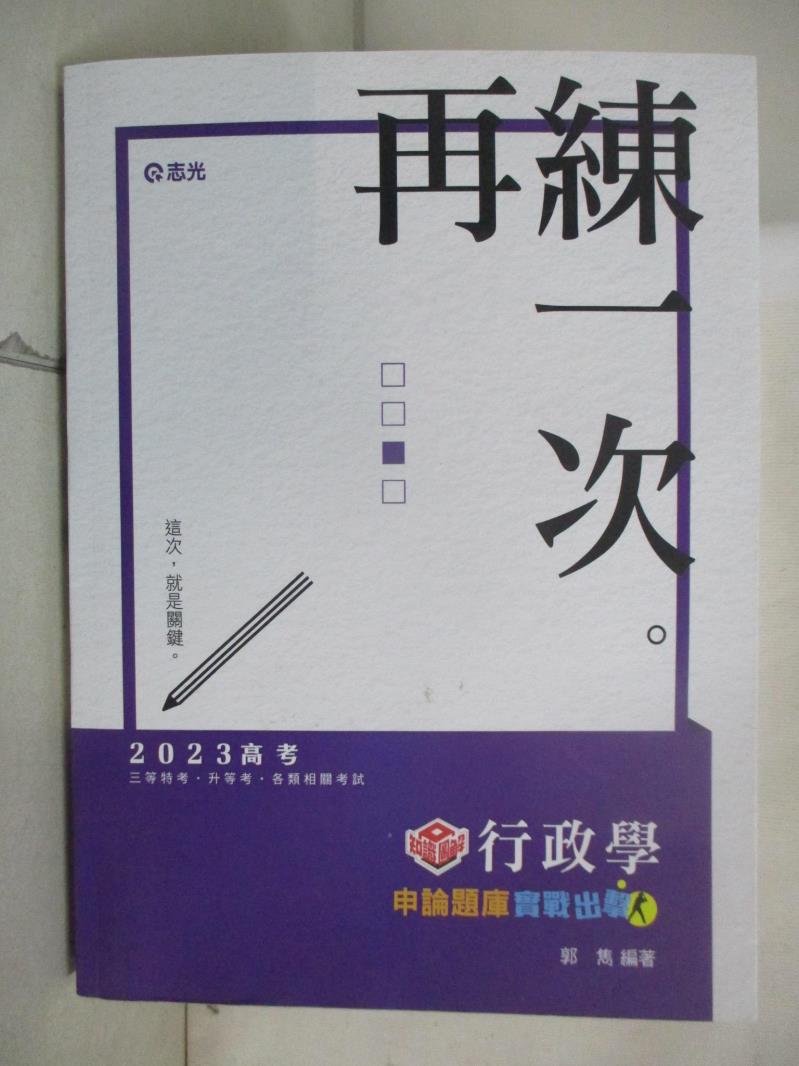 【書寶二手書T2／進修考試 EMO】2023高考-知識圖解行政學: 申論題庫實戰出擊 郭雋編著