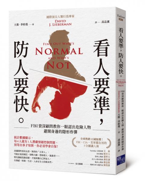 看人要準，防人要快：FBI資深顧問教你一眼認出危險人物，避開身邊的隱形炸彈【城邦讀書花園】