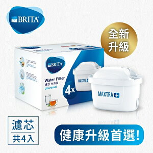 [新品上市] BRITA MAXTRA Plus 濾芯 - 全效型 4入裝