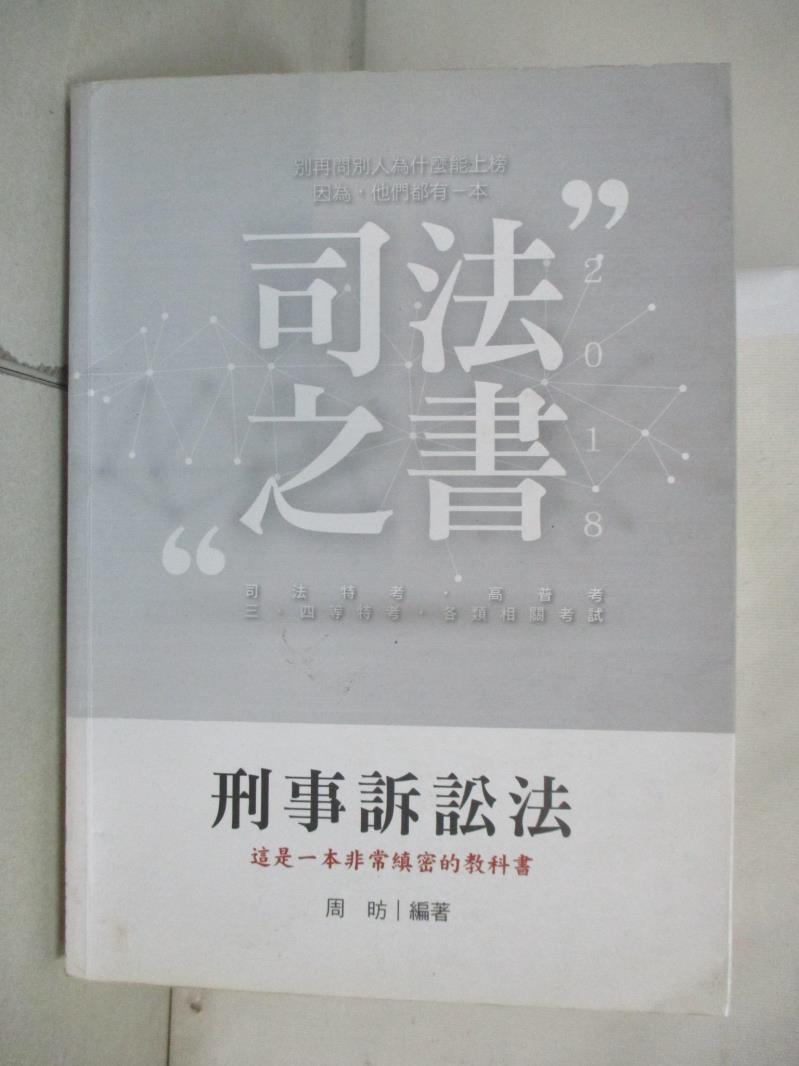 【書寶二手書T1／進修考試 E5V】司法特考: 刑事訴訟法 周昉編