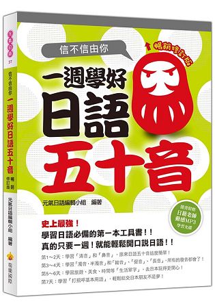 信不信由你一週學好日語五十音暢銷修訂版(附贈日籍教師節奏式動感教學MP3)