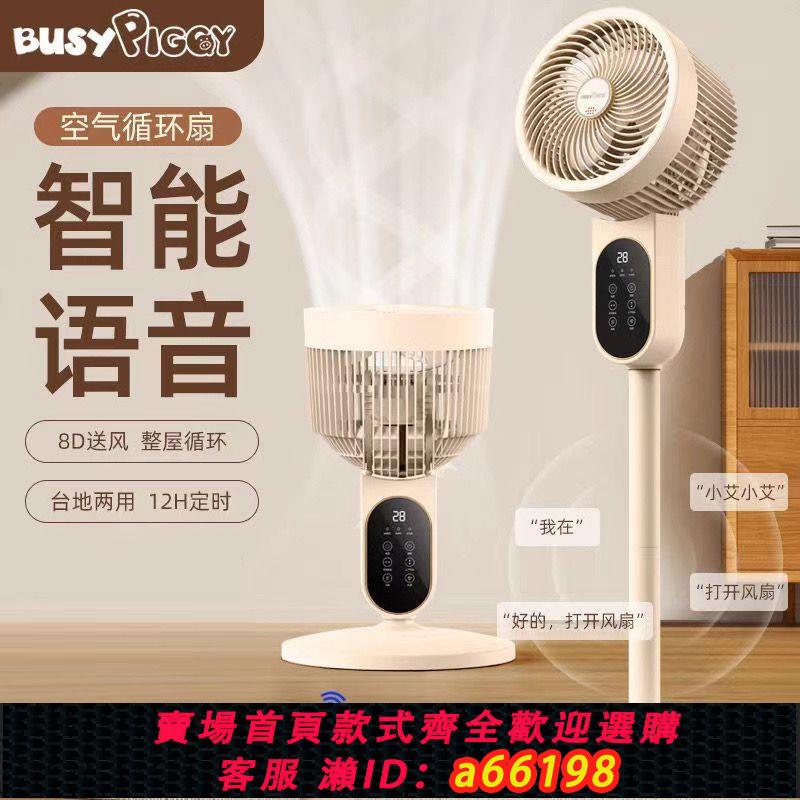 【臺灣公司 可開發票】BUSYPIGGY智慧語音空氣循環扇落地風扇輕音8D搖頭宿舍電風扇家用