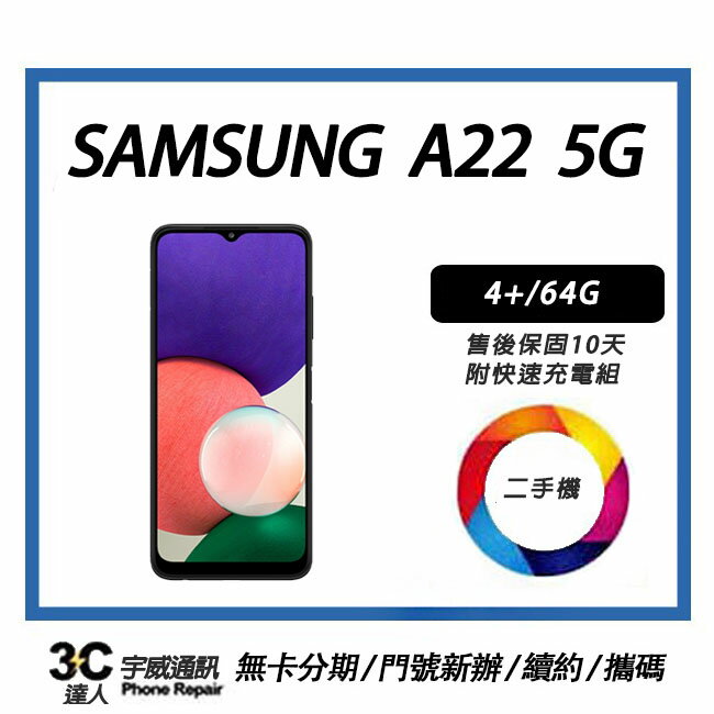【二手】SAMSUNG Galaxy A22 5G 附全新配件 售後保固10天