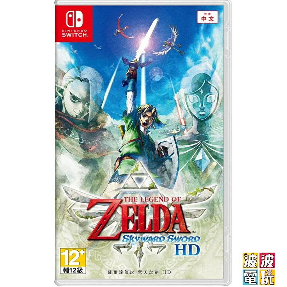 任天堂 Switch《薩爾達傳說 禦天之劍 HD》中文版 【波波電玩】