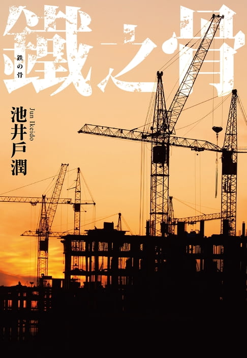【電子書】鐵之骨