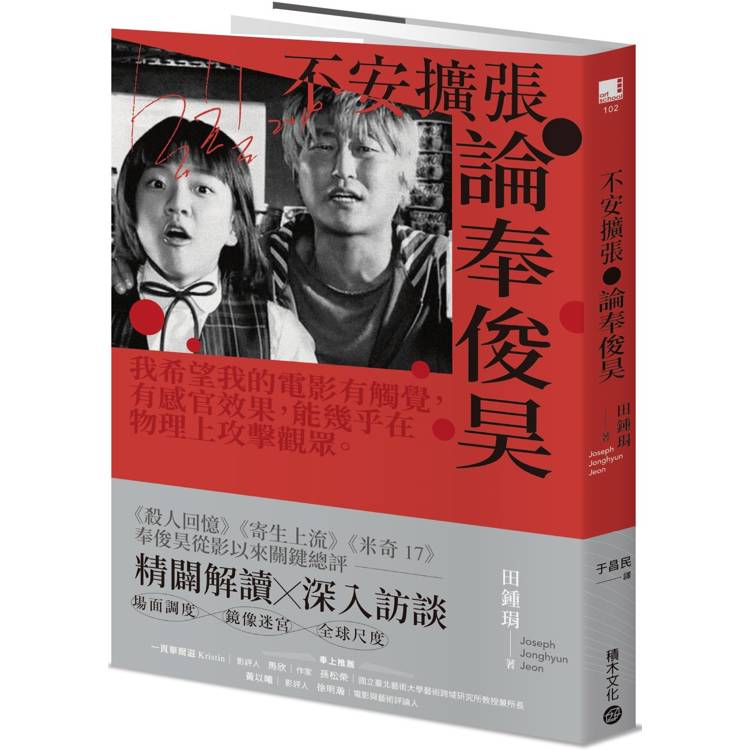 不安擴張：論奉俊昊