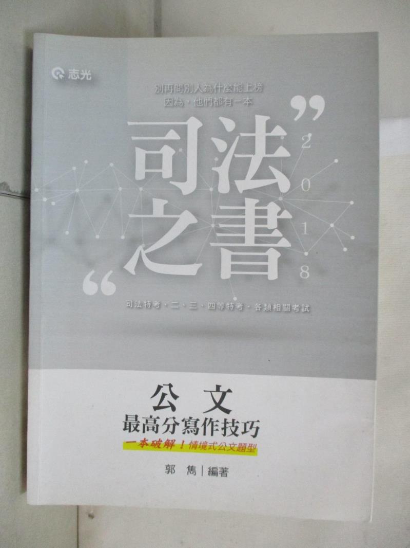 【書寶二手書T1／進修考試 E5V】司法公文最高分寫作技巧 郭雋編