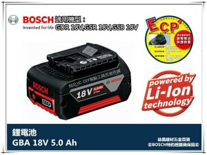 【台北益昌】全新到貨 升級5.0Ah BOSCH 鋰電池 18V系列 5.0Ah鋰電池 持久度大躍進