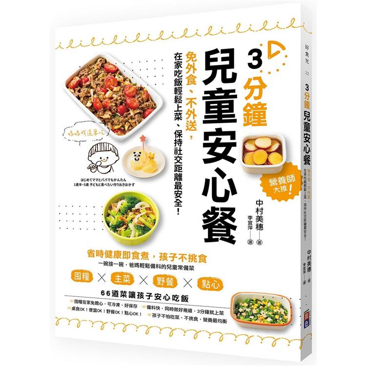 3分鐘兒童安心餐：免外食、不外送，在家吃飯輕鬆上菜、保持社交距離最安全！ | 拾書所