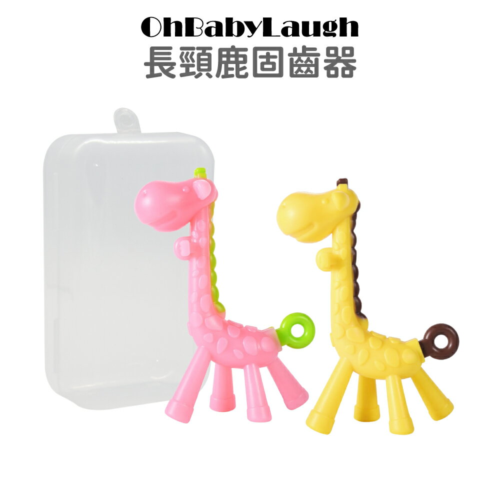 【OhBabyLaugh】長頸鹿固齒器