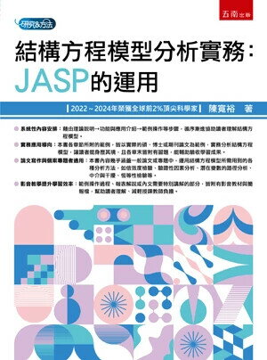 結構方程模型分析: JASP的運用 1/e 陳寬裕著 2025 五南