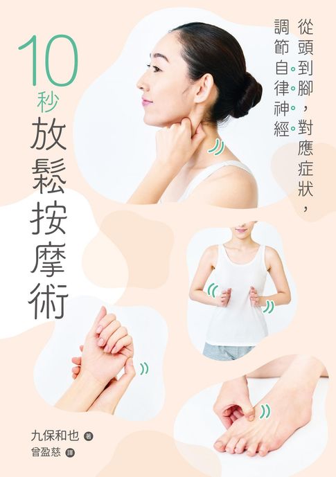 【電子書】10秒放鬆按摩術：從頭到腳，對應症狀，調節自律神經 0