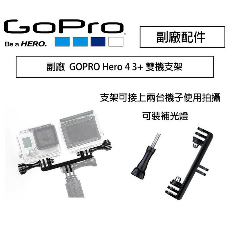 【攝界】現貨 副廠配件 Gopro Hero 7 5 6 雙機支架 可裝LED燈 雙機座 雙頭 轉接座 自拍桿