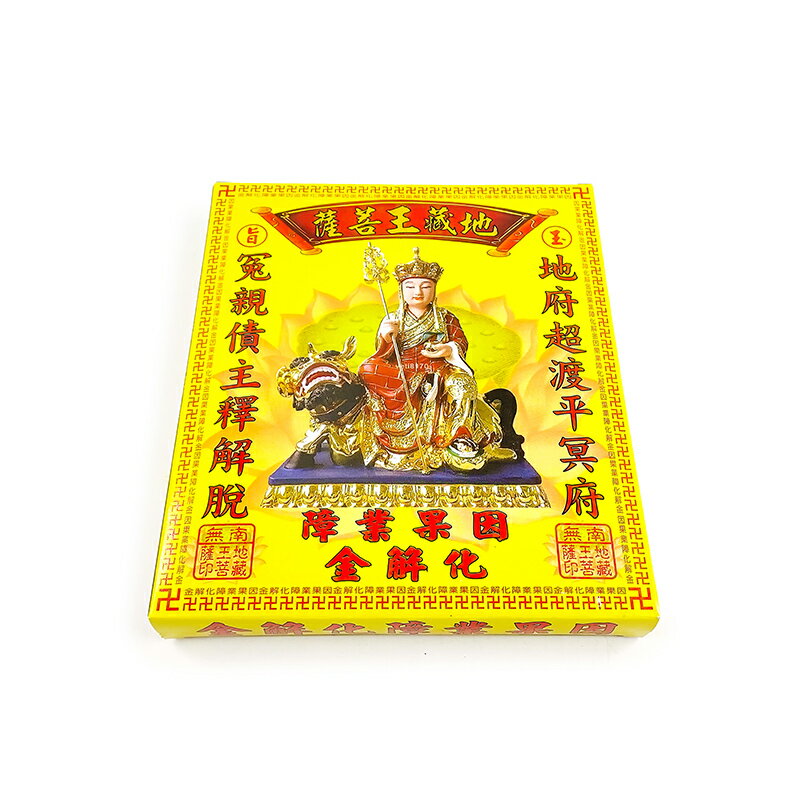 【祭祀金紙】盒裝 玉旨 地藏王菩薩 祭祀 化劫